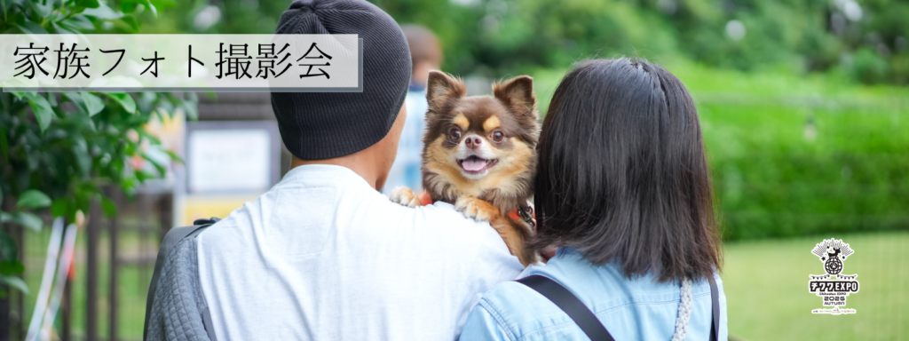 家族フォト撮影会