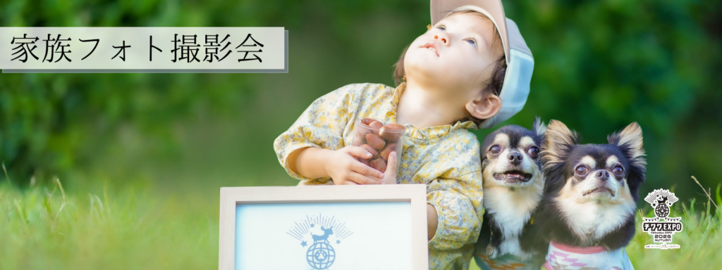 家族フォト撮影会