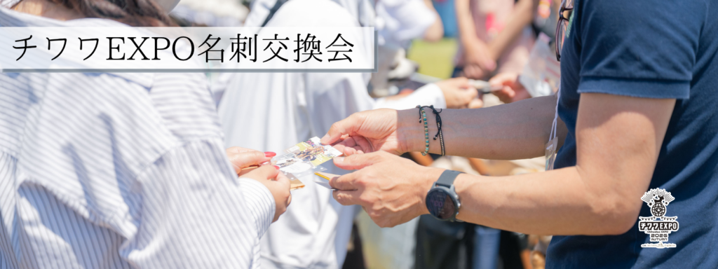 チワワEXPO名刺交換会