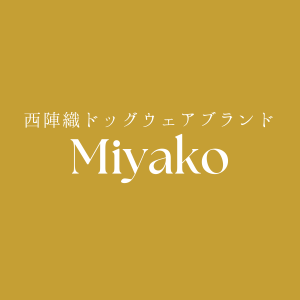 西陣織ドッグウェアブランドMiyako