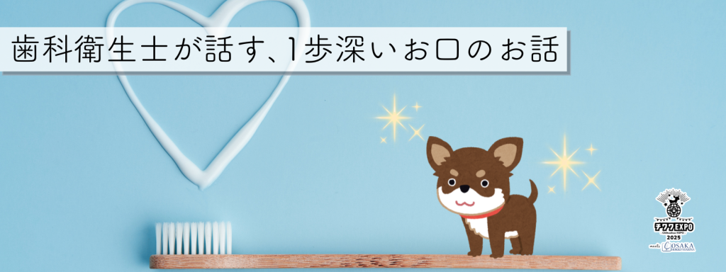 歯科衛生士が話す､1歩深いお口のお話