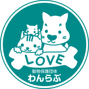 動物保護団体わんらぶ