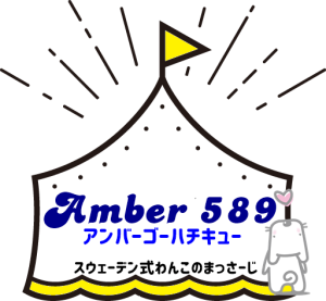 スウェーデン式わんこのまっさーじ　Amber589