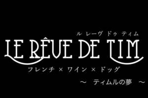 全席愛犬同伴可能なフレンチレストラン 『ル レーヴ ドゥ ティム』