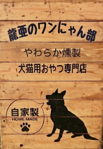 龍亜のワンにゃん部